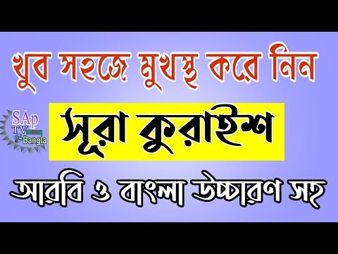 সূরা কুরাইশ | শব্দে শব্দে খুব সহজে মুখস্থ করে নিন | Surah Quraish Bangla