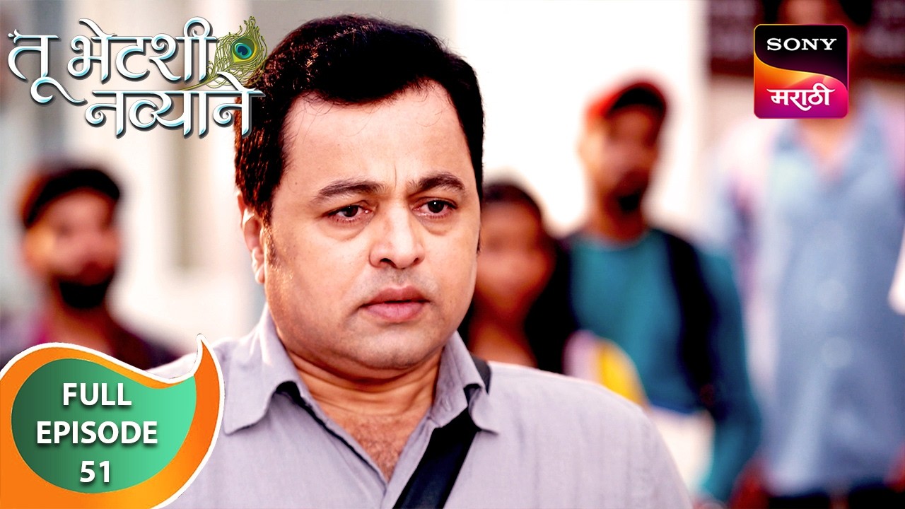 Tu Bhetashi Navyane - तू भेटशी नव्याने - Ep 51 - Full Episode - 15 Sep 2024