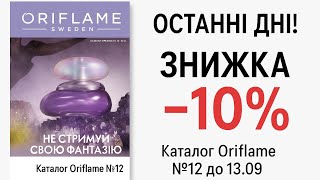картинка: Останні дні каталогу №12 Oriflame! 🎉 Встигни зловити знижку −10% на ВСЕ! #акція 