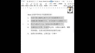 ［Word］文档序号和文字的距离怎么好把握？