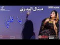 جديد الفنانة منال البدري ياقلبي جديد الفنانة منال البدري ياقلبي