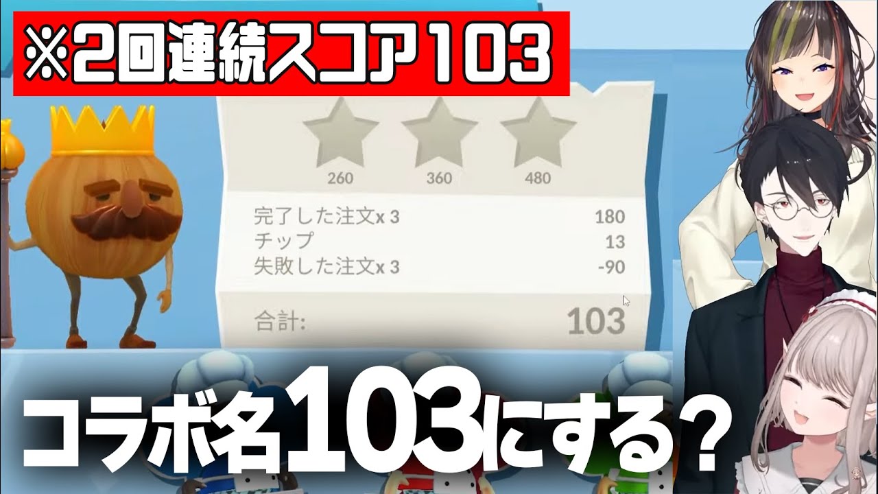喋りにリソースを割きすぎて、大きな犠牲を払いながらステージをクリアする 103コラボここ好きまとめ【OverCooked2/にじさんじ/切り抜き/える/早瀬走/夢追翔】