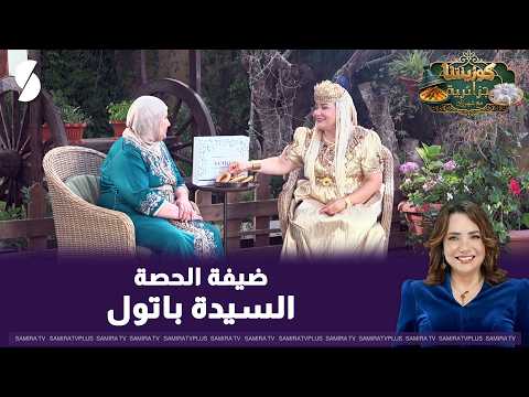 Our Algerian Kitchen with Mrs. Batoul and the Roasted Quince Tagine Dish