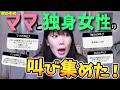 【独身税って何?】ママと独身女性の叫び
