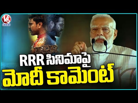 PM Modi Comments On RRR Movie | BJP Public Meeting In Medak | V6 News - V6NEWSTELUGU