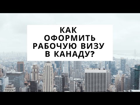 Видео: Как да си намеря работа в Канада