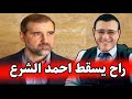 لأول مرة سمير متيني يكشف أسرار خطة رامي مخلوف لإسقاط الشرع لأول مرة سمير متيني يكشف أسرار خطة رامي مخلوف لإسقاط الشرع