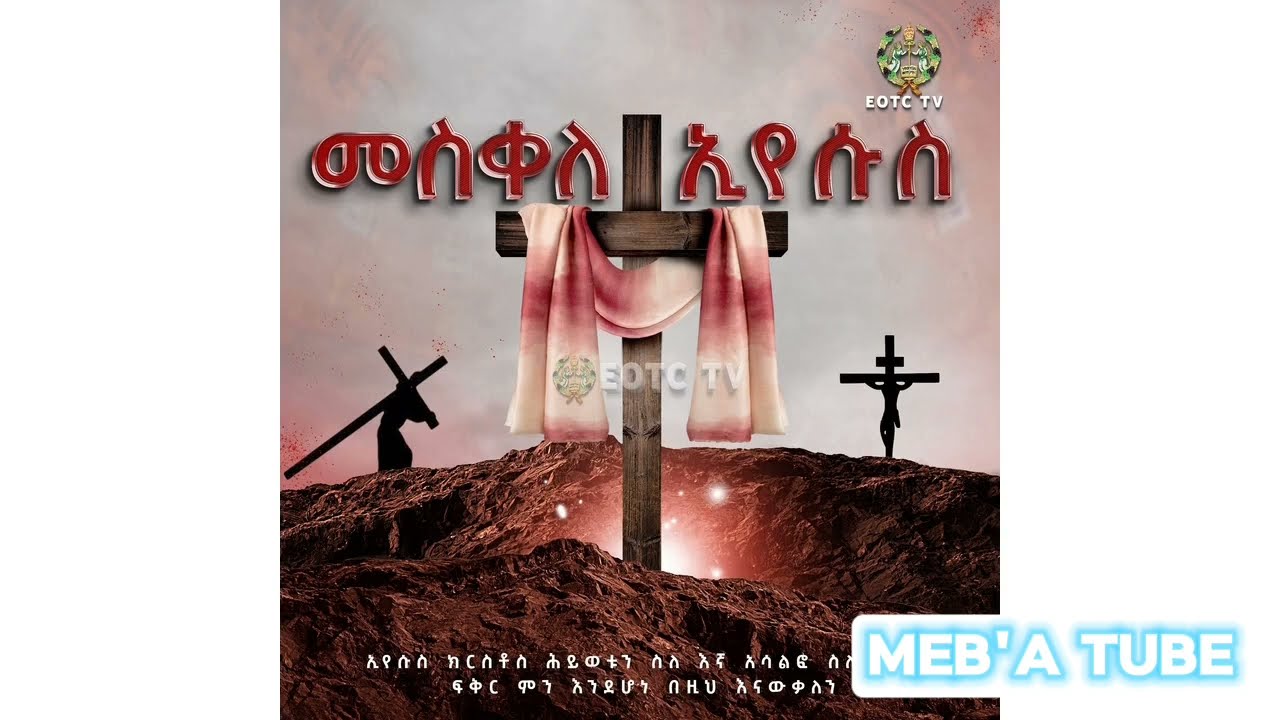 የመጋቢት ድርሳነ መስቀል