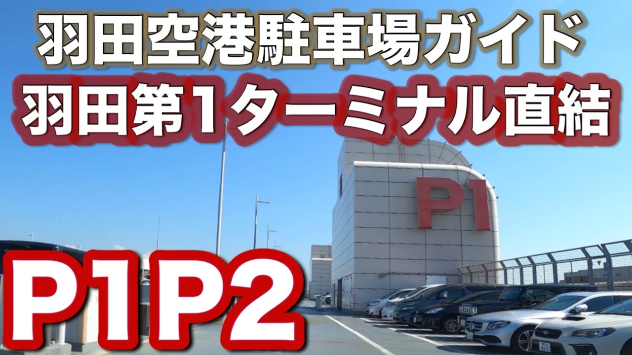 羽田空港駐車場ガイド第1ターミナル直結P1P2 Haneda Airport Parking Guide