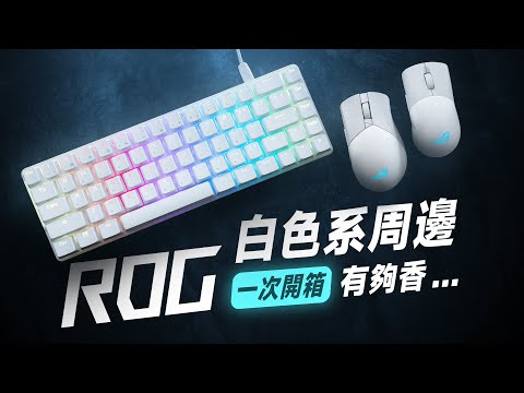 「邦尼評測」黑科技無線滑鼠技術 重量更輕，續航翻倍！ROG 白色鍵鼠開香 Gladius III Wireless AimPoint / Falchion Ace ,Keris 無線滑鼠 開箱評測