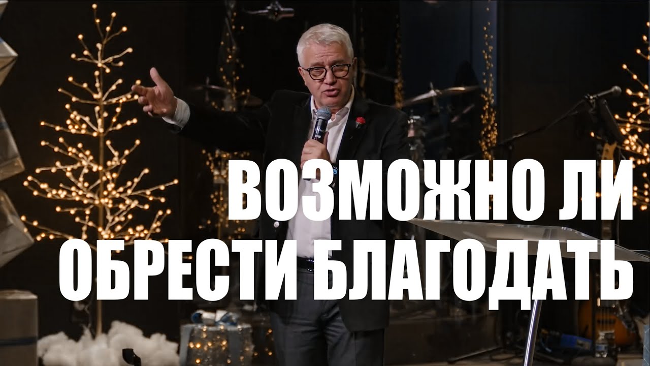 Возможно ли обрести Благодать | Василий Боцян