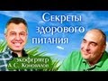 Секреты Здорового Питания - Экофермер А.С.Коновалов