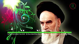 Имам Хомейни, основатель Исламской Республики Иран.