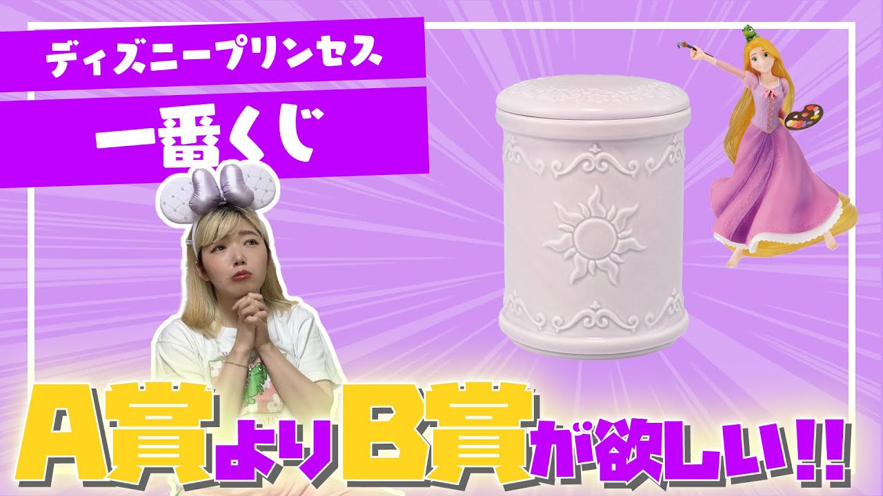 【神回】ディズニープリンセスの一番くじを10回引いてA賞じゃなくてB賞を当てたい！！！