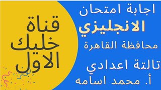 نموذج اجابة انجليزي القاهرة - تالتة اعدادي - ترم تاني - محافظة القاهرة