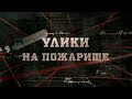 Улики на пожарище | Вещдок