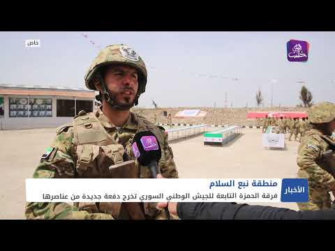 منطقة نبع السلام فرقة الحمزة التابعة للجيش الوطني السوري تخرج دفعة جديدة من عناصرها