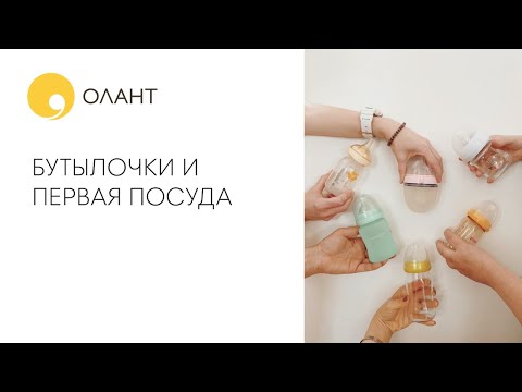 Бутылочки для кормления и первая посуда