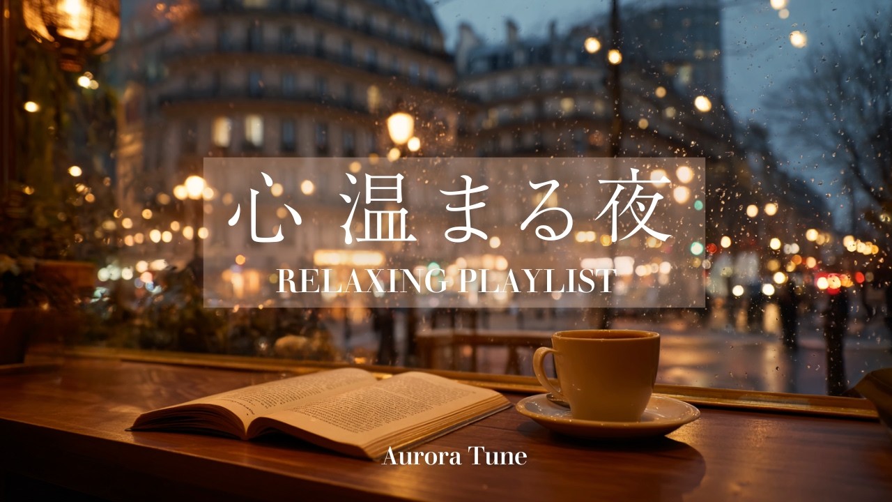 途中広告なし[BGM]心温まる夜☕冬のカフェで聴くピアノとハープの癒し時間｜Warm & Gentle Winter Piano & Harp for a Cozy Night Cafe