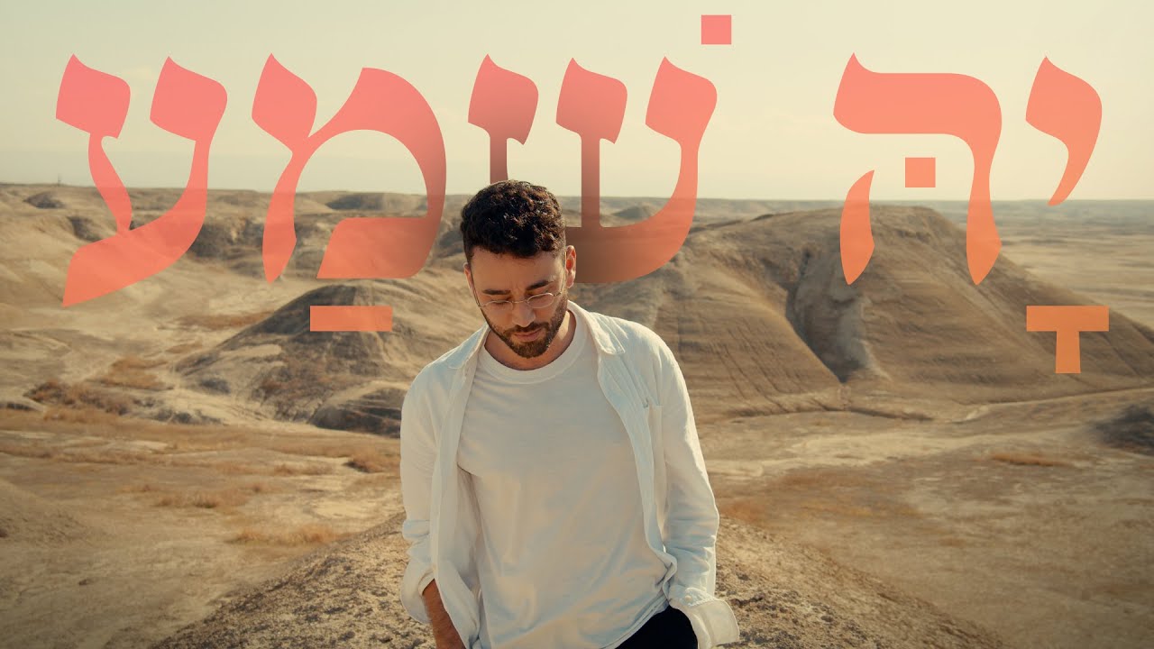 Yaron Cherniak   Ya ShemaOfficial Video2021