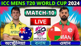 🔴অস্ট্রেলিয়া বনাম ওমান ১০তম ম্যাচ লাইভ | Aus vs Oma T20 Live | Australia vs Oman Live