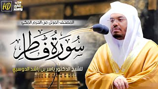 سورة فاطر | المصحف المرتل من الحرم المكي الشريف للشيخ د. ياسر الدوسري ~ تحبير اسطوري لا يمكن وصفه