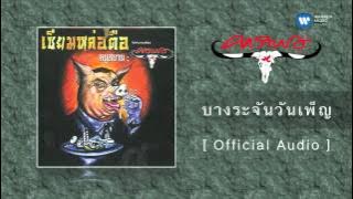 คาราบาว - บางระจันวันเพ็ญ  [Official Audio]