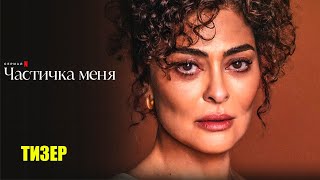 Частичка меня (2024) | Официальный тизер | Нетфликс