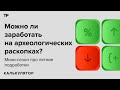 «Найти шлем Александра Македонского». Рассказываем про археологические экспедиции