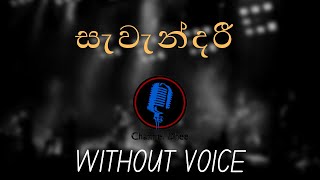 සැවැන්දරී - Sawandari (Without Voice) | Sangeeth Wijesooriya