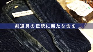 Made Of Kendo展 「剣道具の伝統に新たな命を」元・電通プロデューサー阿部氏が主催/Made of Kendo "Reinventing Tradition"