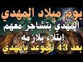 On The Day Of The Mahdi S Birth The Mahdi Quarrels With Them A Trial Accompanies Him After 43 Y