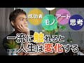 【一流の影響力】月に1回だけ一流に触れると人生は劇的に変化する(新槇 勇介Yusuke/Aramaki)