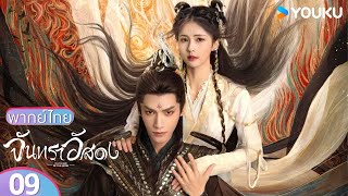 พากย์ไทย | จันทราอัสดง Till The End of The Moon EP09 | หลัวอวิ๋นซี/ไป๋ลู่ | YOUKU