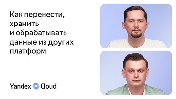 Как перенести, хранить и обрабатывать данные