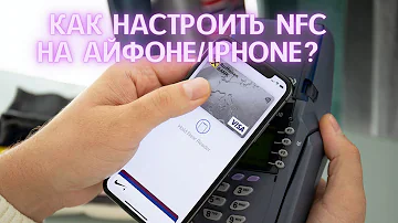 Как сделать чтобы работал NFC на айфоне