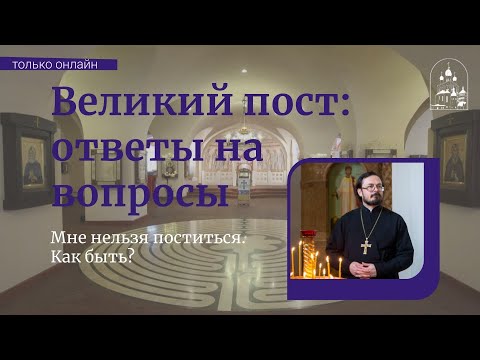 Вопрос-ответ. Мне нельзя поститься. Как быть?