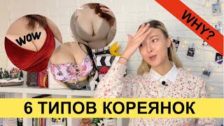 КОРЕЙСКИЕ ДЕВУШКИ 6 ТИПОВ| СТИЛЬ, МОДА, ПЛАСТИКА