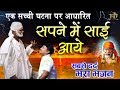 Superhit sai baba song  sapne mein sai aaye       santosh garg sai baba miracle