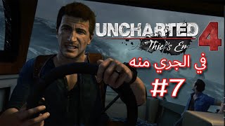 أنشارتد 4 : في الجري منه تاني | 7 Uncharted 4 a thiefs end