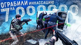 ПОСТАВИЛИ ИНКАССАТОРОВ НА КОЛЕНИ забрали 7 МИЛЛИОНОВ / ПРОБЛЕМЫ с БАНДИТАМИ! ПОСТАВИЛИ ИНКАССАТОРОВ НА КОЛЕНИ забрали 7 МИЛЛИОНОВ / ПРОБЛЕМЫ с БАНДИТАМИ!