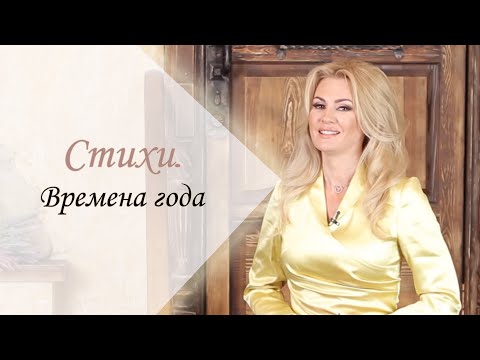 Стихотворение "Времена года" В. Королёвой