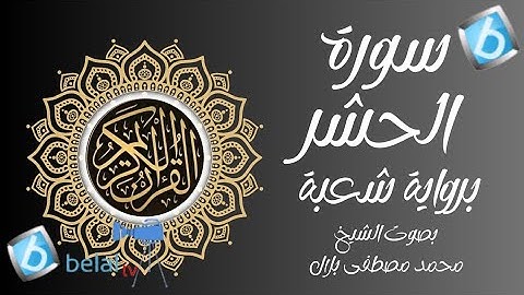 سورة الحشر برواية شعبة بن عياش للشيخ محمد مصطفى بلال