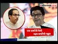 राज ठाकरेंनी केली उद्धव ठाकरेंची नक्कल | Raj Thackeray Mimics Uddhav Thackeray