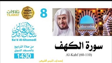 سورة الكهف ( 60-110)من تراويح المسجد النبوي 1430هـ - الشيخ سعد الغامدي