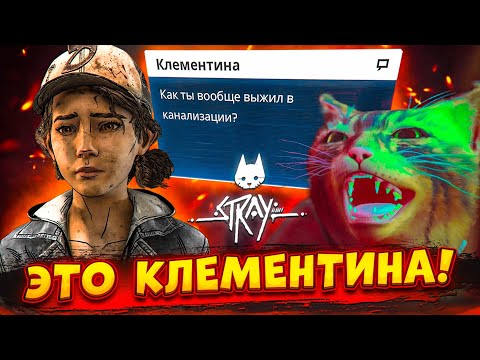 Я НАШЁЛ КЛЕМЕНТИНУ В БУДУЩЕМ! (ПРОХОЖДЕНИЕ Stray #7)