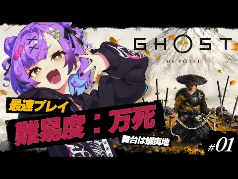 【Ghost of Yōtei】 #1 || 美しい蝦夷地を大冒険だーーーー！！ || ネタバレ注意 【日ノ森あんず】