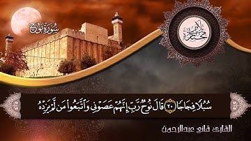 تلاوة فائقة الجمال القارئ قانع عبد الرحمن سورة نوح بالمقام العراقي #تلاوات_مختارة