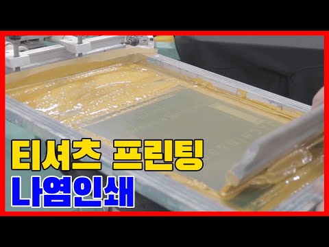 티셔츠 어떻게 인쇄할까? #단체티_나염인쇄 / How to print tshirt / silkscreen