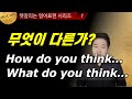 [굿바이!콩글리시] 한국인들이 자주 틀리는 How vs What편